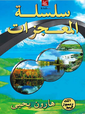 cover image of سلسلة المعجزات